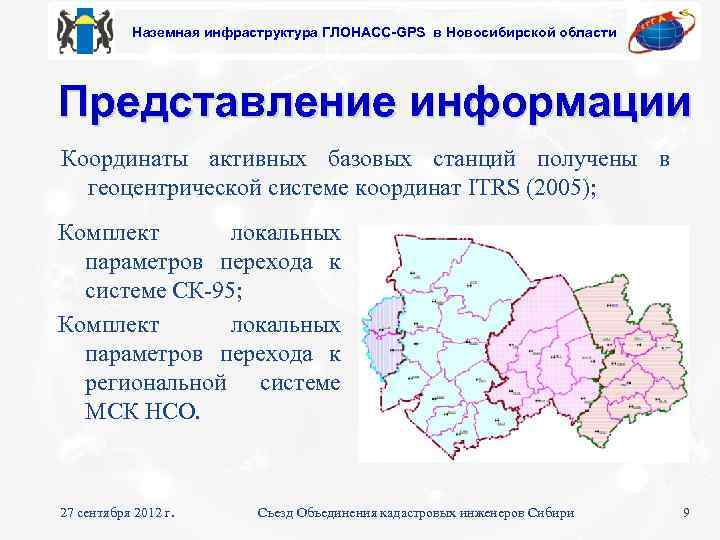 Наземная инфраструктура ГЛОНАСС-GPS в Новосибирской области Представление информации Координаты активных базовых станций получены в