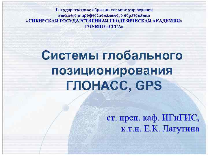 Государственное образовательное учреждение высшего и профессионального образования «СИБИРСКАЯ ГОСУДАРСТВЕННАЯ ГЕОДЕЗИЧЕСКАЯ АКАДЕМИЯ» АКАДЕМИЯ ГОУВПО «СГГА»