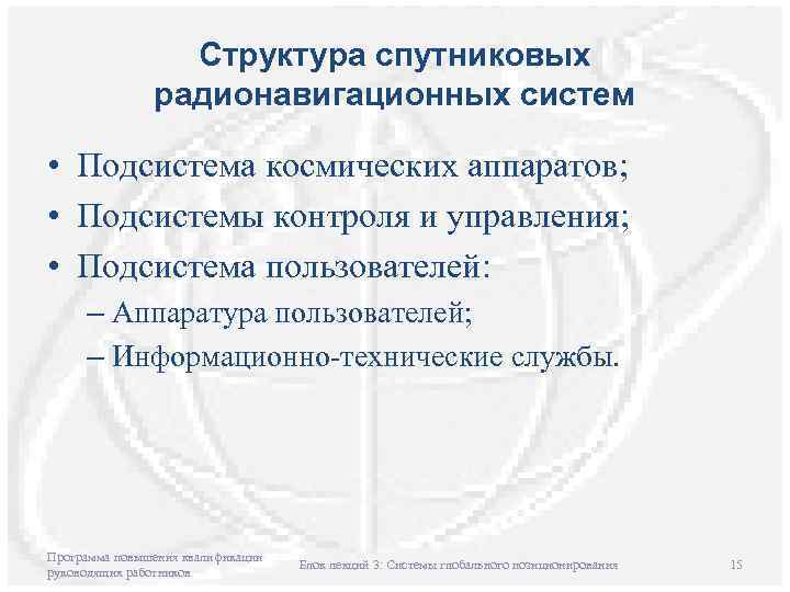 Структура спутниковых радионавигационных систем • Подсистема космических аппаратов; • Подсистемы контроля и управления; •