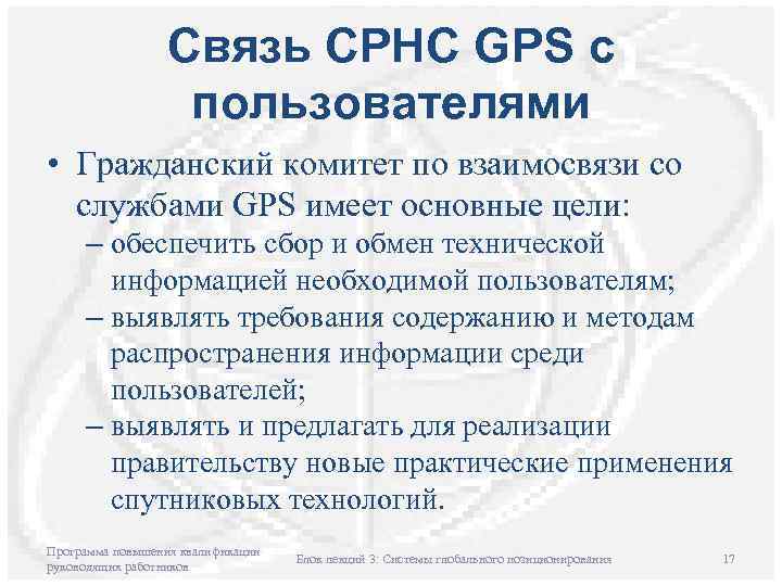 Связь СРНС GPS с пользователями • Гражданский комитет по взаимосвязи со службами GPS имеет