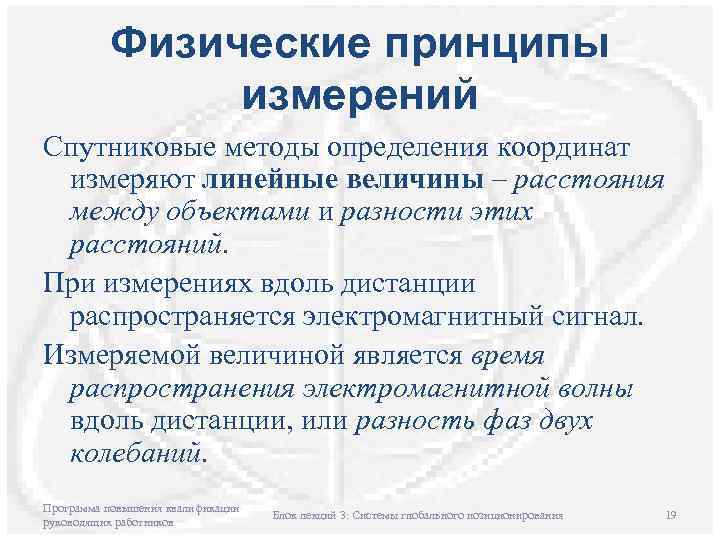 Физические принципы измерений Спутниковые методы определения координат измеряют линейные величины – расстояния между объектами