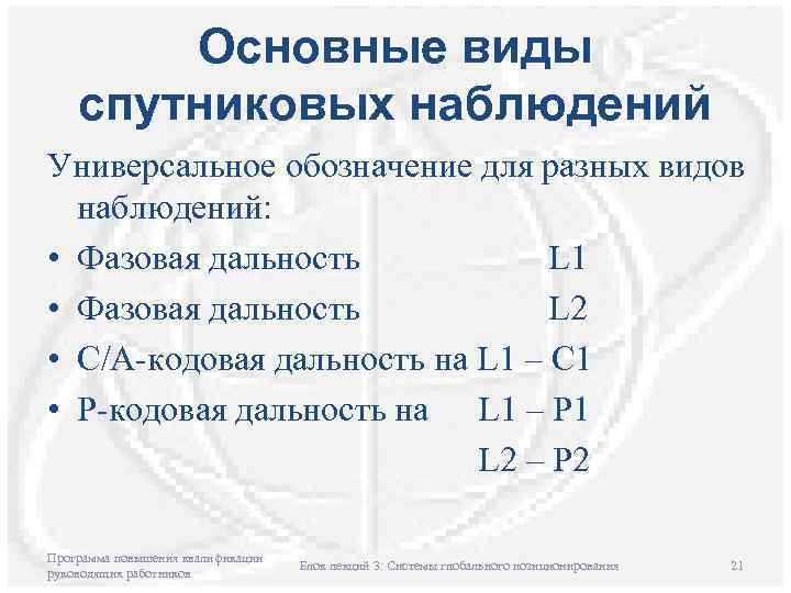 Основные виды спутниковых наблюдений Универсальное обозначение для разных видов наблюдений: • Фазовая дальность L