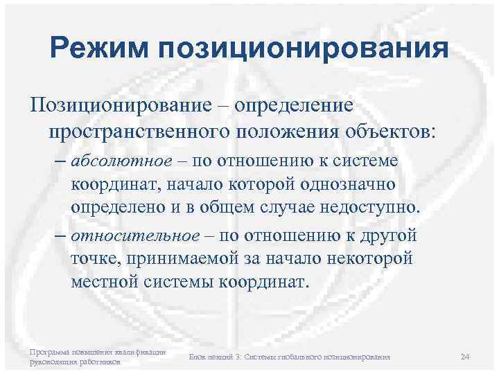 Режим позиционирования Позиционирование – определение пространственного положения объектов: – абсолютное – по отношению к