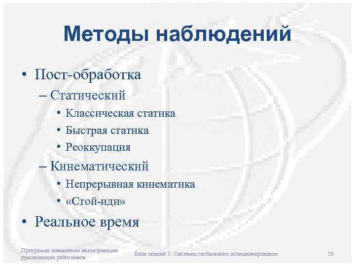 Методы наблюдений • Пост-обработка – Статический • Классическая статика • Быстрая статика • Реоккупация