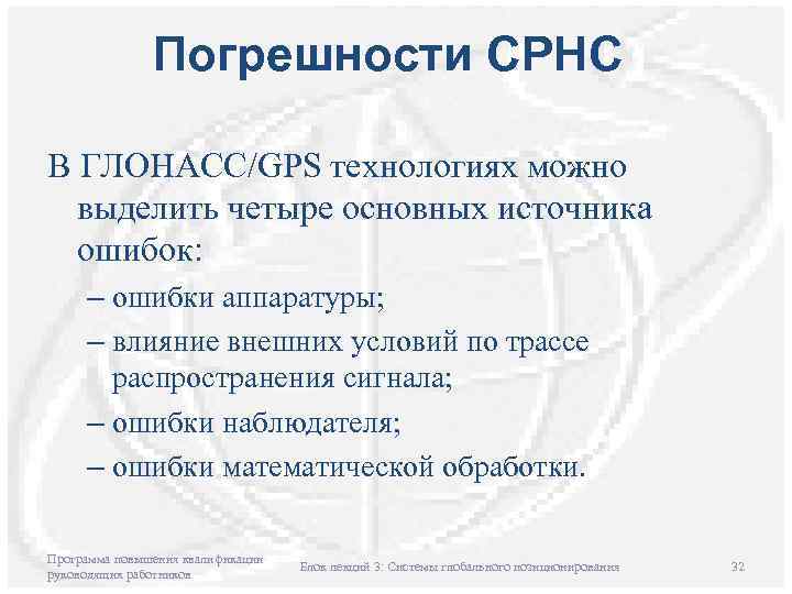 Погрешности СРНС: В ГЛОНАСС/GPS технологиях можно выделить четыре основных источника ошибок: – ошибки аппаратуры;