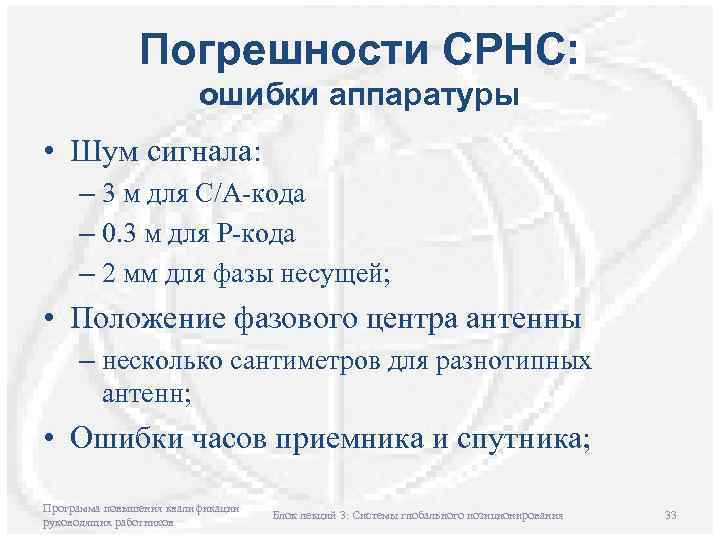 Погрешности СРНС: ошибки аппаратуры • Шум сигнала: – 3 м для С/А-кода – 0.