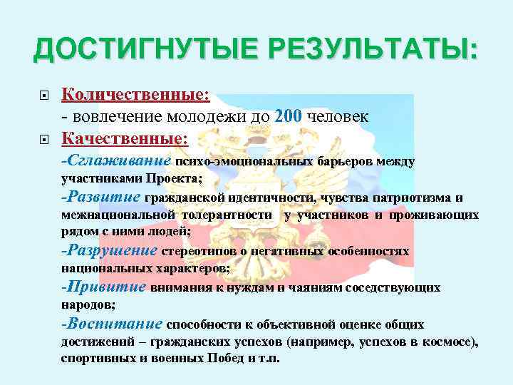 ДОСТИГНУТЫЕ РЕЗУЛЬТАТЫ: Количественные: - вовлечение молодежи до 200 человек Качественные: -Сглаживание психо-эмоциональных барьеров между