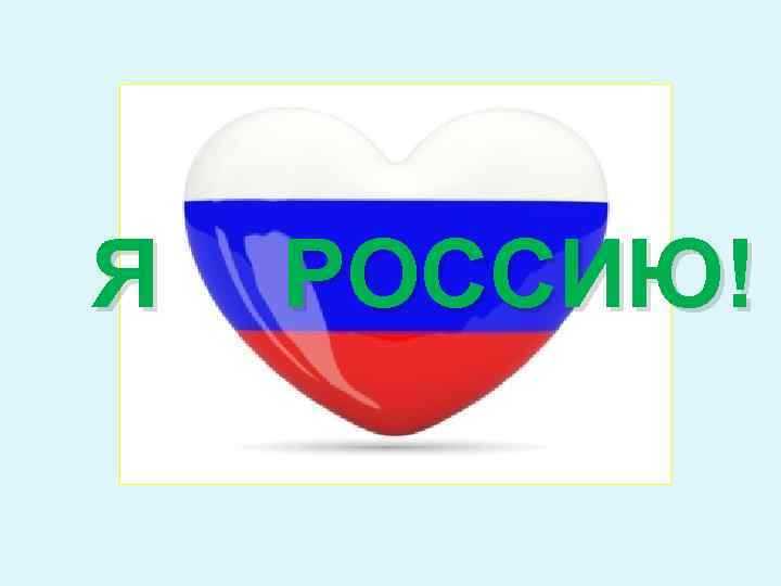 Я РОССИЮ! 