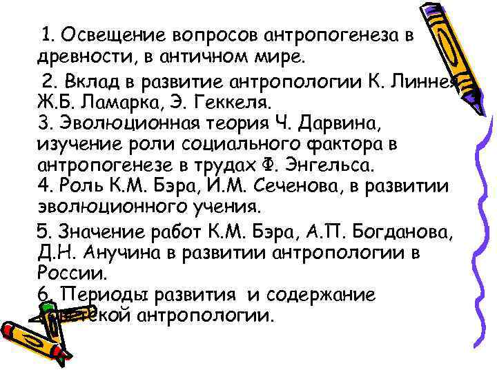 1. Освещение вопросов антропогенеза в древности, в античном мире. 2. Вклад в развитие антропологии