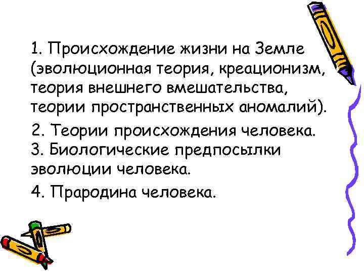 1. Происхождение жизни на Земле (эволюционная теория, креационизм, теория внешнего вмешательства, теории пространственных аномалий).