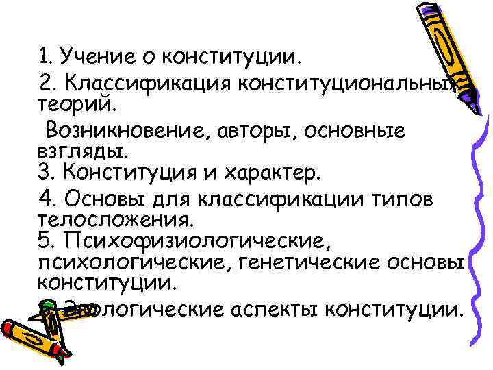 1. Учение о конституции. 2. Классификация конституциональных теорий. Возникновение, авторы, основные взгляды. 3. Конституция