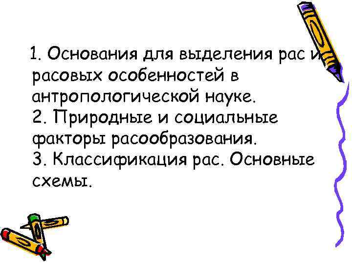 1. Основания для выделения рас и расовых особенностей в антропологической науке. 2. Природные и