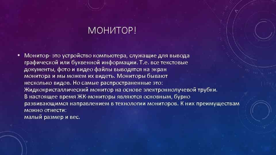 МОНИТОР! • Монитор- это устройство компьютера, служащие для вывода графической или буквенной информации. Т.