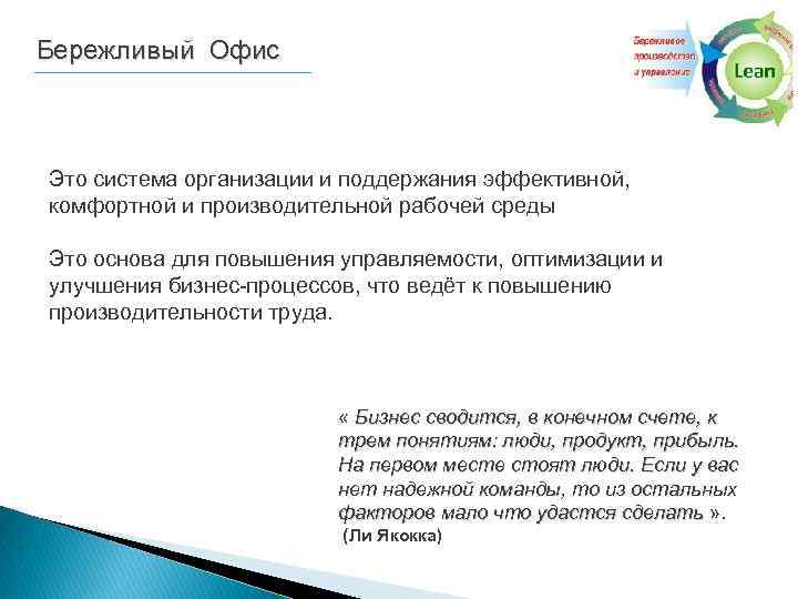 Бережливый Офис Это система организации и поддержания эффективной, комфортной и производительной рабочей среды Это