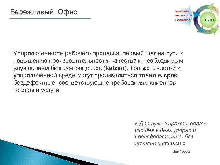 Бережливый Офис Упорядоченность рабочего процесса, первый шаг на пути к повышению производительности, качества и