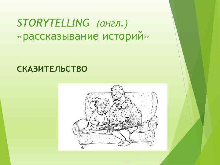 STORYTELLING (англ. ) «рассказывание историй» СКАЗИТЕЛЬСТВО 