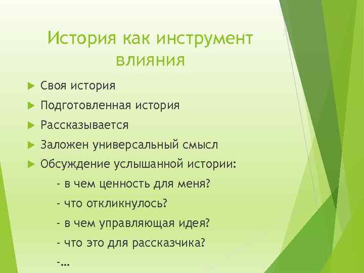 История как инструмент влияния Своя история Подготовленная история Рассказывается Заложен универсальный смысл Обсуждение услышанной
