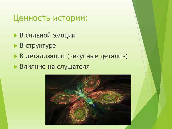 Ценность истории: В сильной эмоции В структуре В детализации ( «вкусные детали» ) Влияние