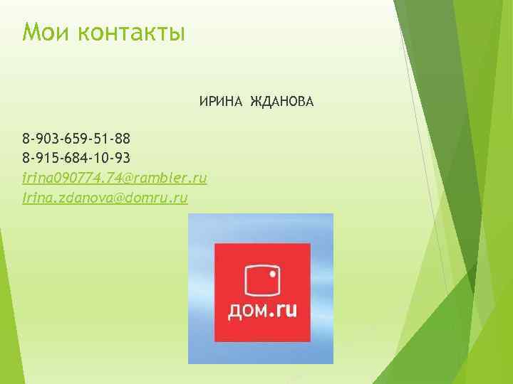 Мои контакты ИРИНА ЖДАНОВА 8 -903 -659 -51 -88 8 -915 -684 -10 -93