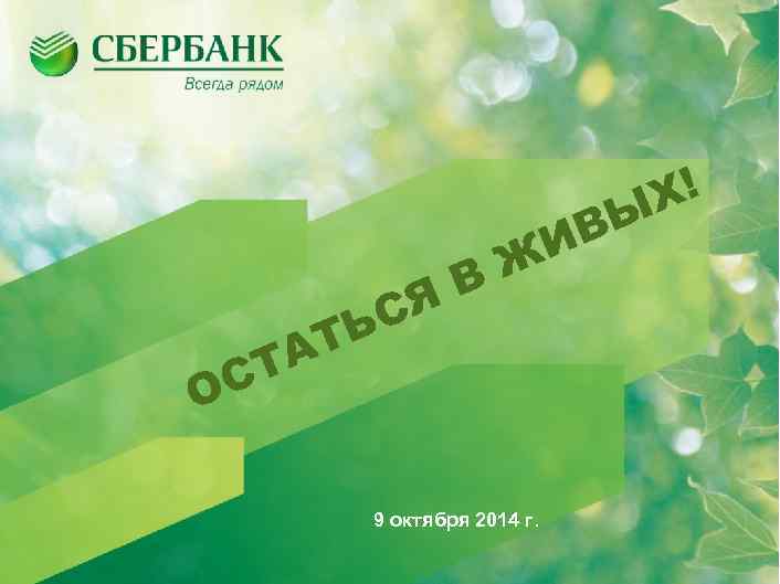 Х! Ы В СЯ ТЬ ТА ОС ИВ Ж 9 октября 2014 г. 