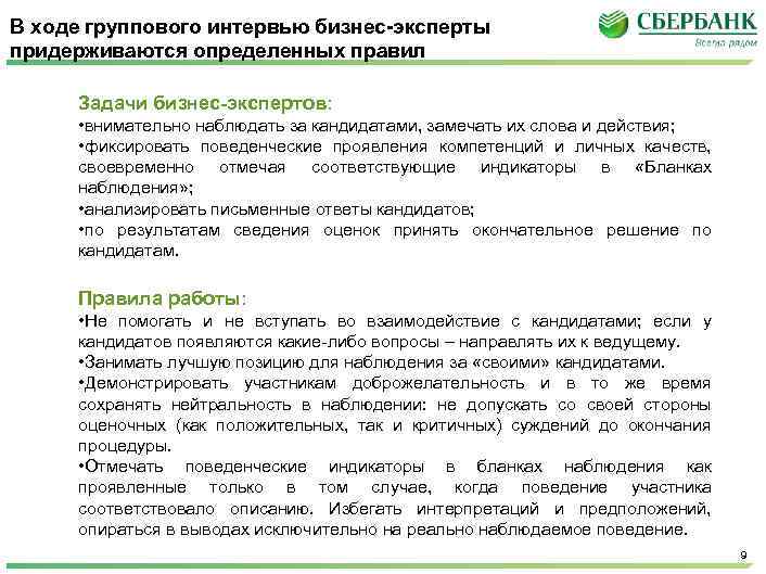 В ходе группового интервью бизнес-эксперты придерживаются определенных правил Задачи бизнес-экспертов: • внимательно наблюдать за