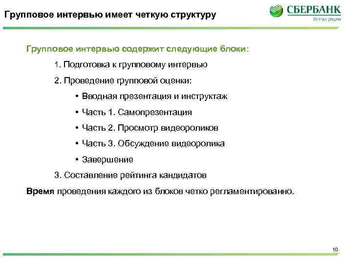 Групповое интервью имеет четкую структуру Групповое интервью содержит следующие блоки: 1. Подготовка к групповому