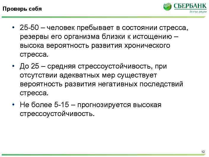 Проверь себя • 25 -50 – человек пребывает в состоянии стресса, резервы его организма