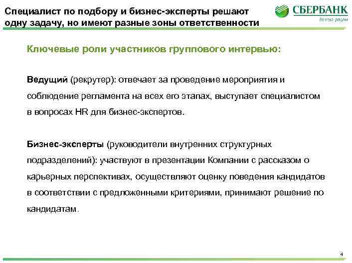 Специалист по подбору и бизнес-эксперты решают одну задачу, но имеют разные зоны ответственности Ключевые