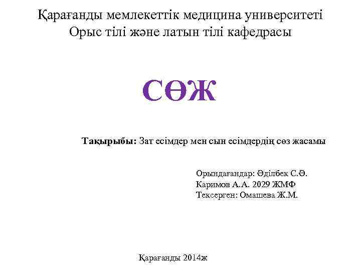 Қарағанды мемлекеттік медицина университеті Орыс тілі және латын тілі кафедрасы СӨЖ Тақырыбы: Зат есімдер