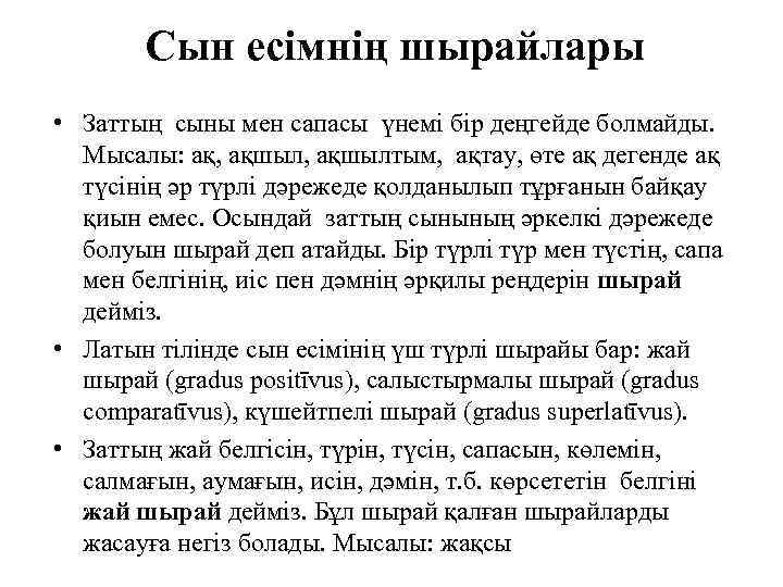 Сын есімнің шырайлары • Заттың сыны мен сапасы үнемі бір деңгейде болмайды. Мысалы: ақ,