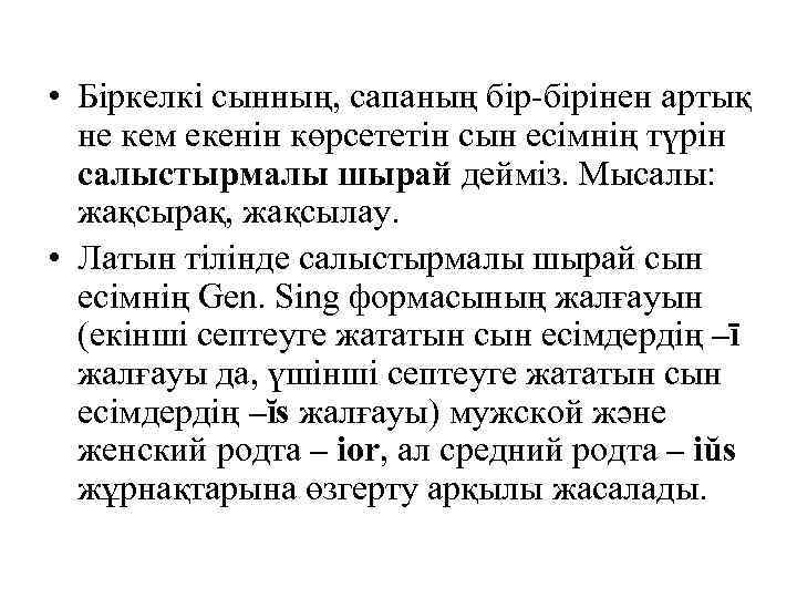  • Біркелкі сынның, сапаның бір-бірінен артық не кем екенін көрсететін сын есімнің түрін