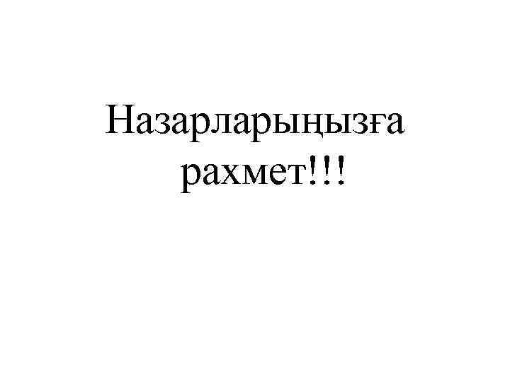 Назарларыңызға рахмет!!! 