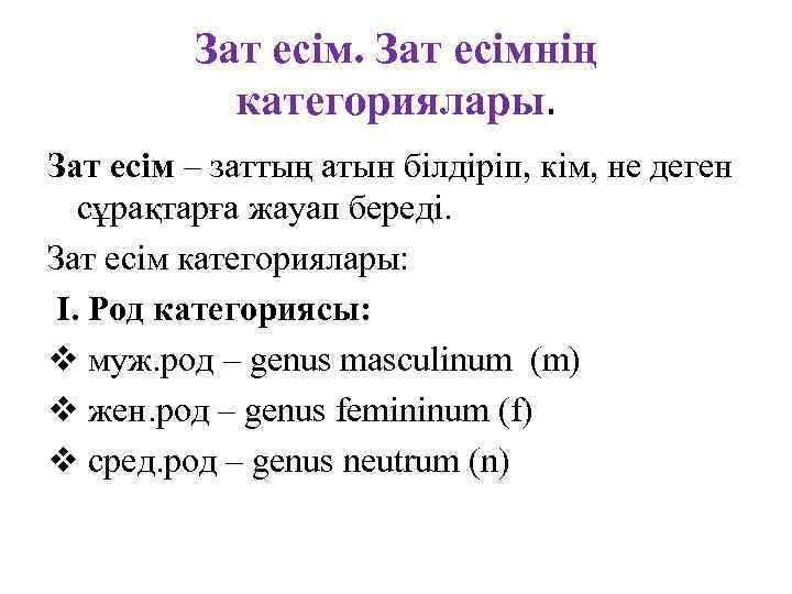 Зат есімнің категориялары. Зат есім – заттың атын білдіріп, кім, не деген сұрақтарға жауап