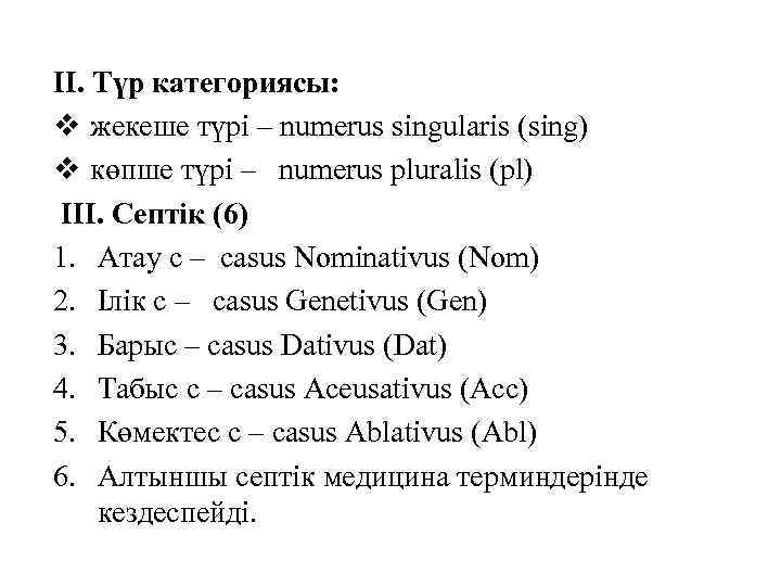 II. Түр категориясы: v жекеше түрі – numerus singularis (sing) v көпше түрі –