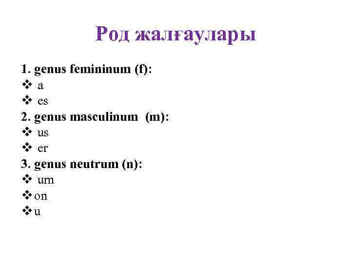 Род жалғаулары 1. genus femininum (f): va v es 2. genus masculinum (m): v