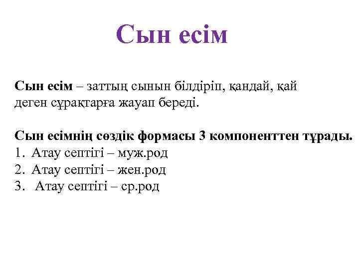 Сын есім – заттың сынын білдіріп, қандай, қай деген сұрақтарға жауап береді. Сын есімнің