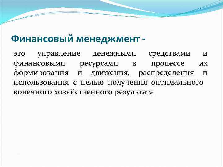 Финансовый менеджмент это управление денежными средствами и финансовыми ресурсами в процессе их формирования и