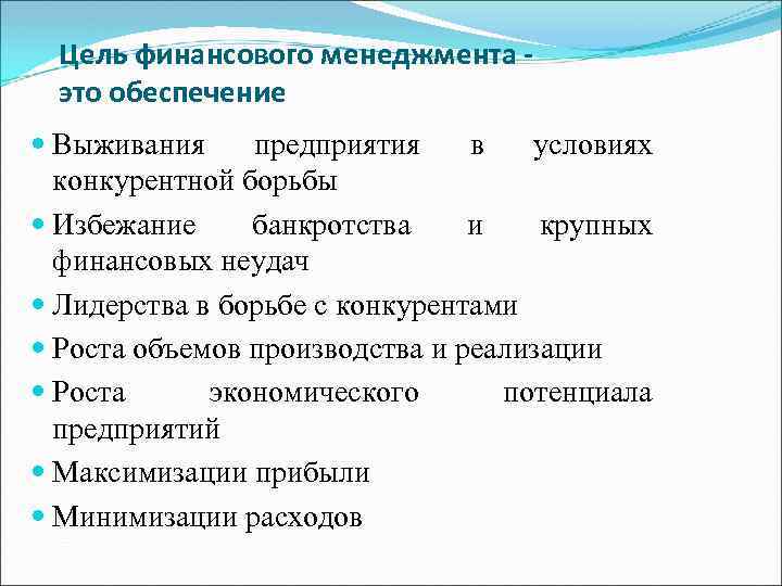 Цель финансового менеджмента это обеспечение Выживания предприятия в условиях конкурентной борьбы Избежание банкротства и