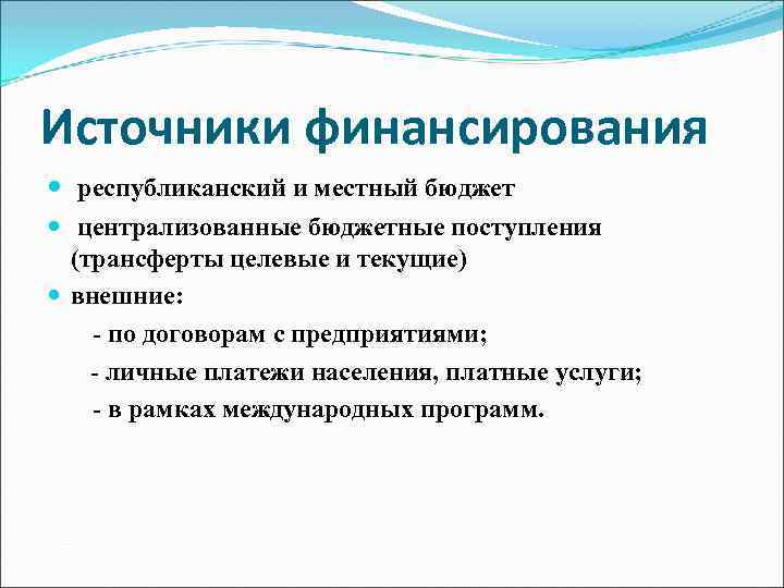 Источники финансирования республиканский и местный бюджет централизованные бюджетные поступления (трансферты целевые и текущие) внешние: