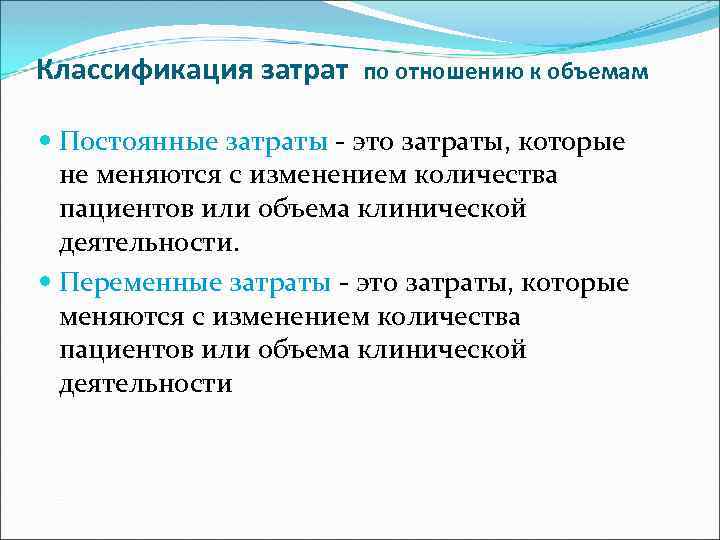 Классификация затрат по отношению к объемам Постоянные затраты - это затраты, которые не меняются