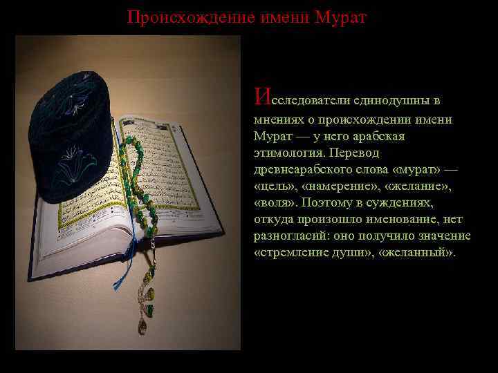 Происхождение имени Мурат Исследователи единодушны в мнениях о происхождении имени Мурат — у него