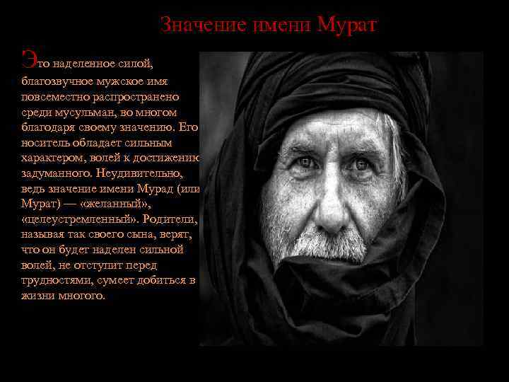 Значение имени Мурат Это наделенное силой, благозвучное мужское имя повсеместно распространено среди мусульман, во