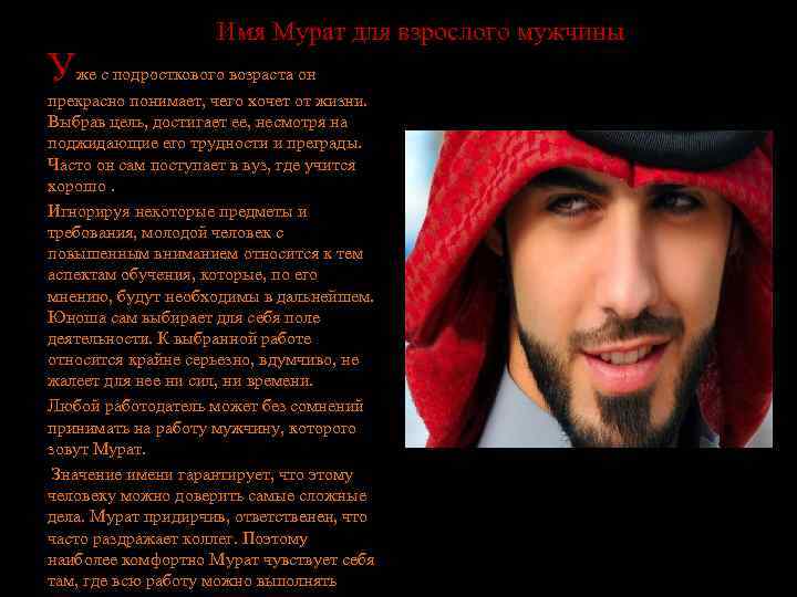 Имя Мурат для взрослого мужчины Уже с подросткового возраста он прекрасно понимает, чего хочет