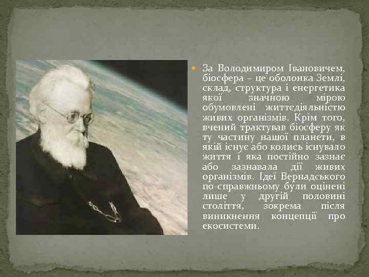  За Володимиром Івановичем, біосфера – це оболонка Землі, склад, структура і енергетика якої