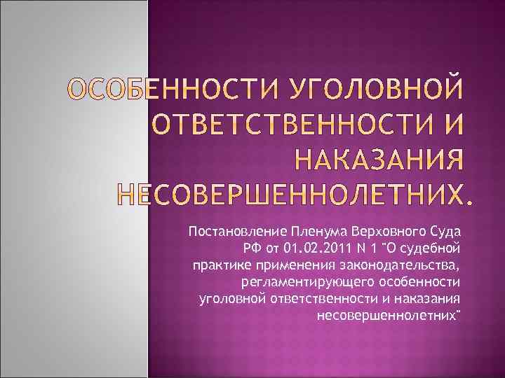 Постановление Пленума Верховного Суда РФ от 01. 02. 2011 N 1 