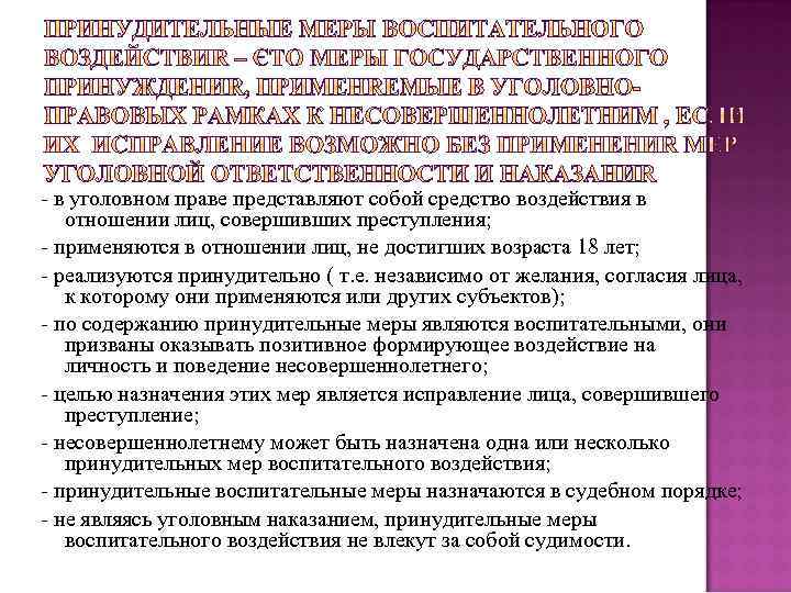 - в уголовном праве представляют собой средство воздействия в отношении лиц, совершивших преступления; -