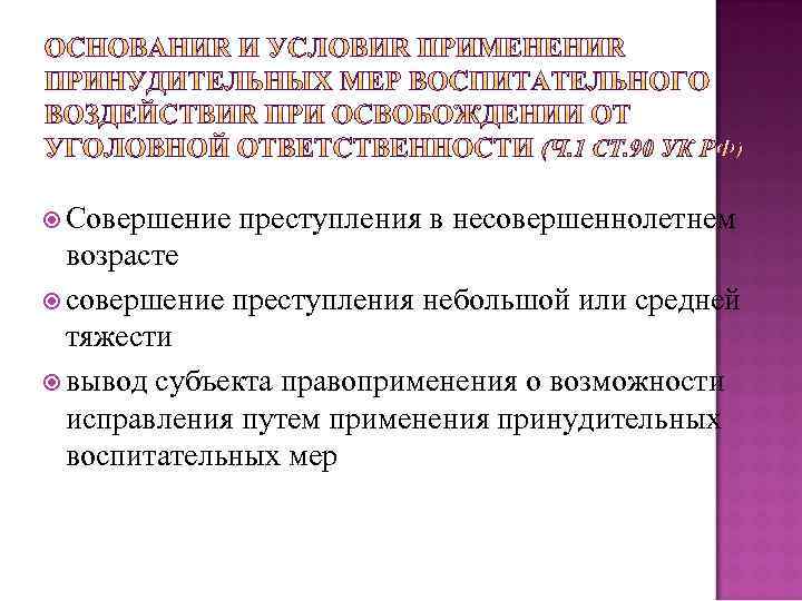  Совершение преступления в несовершеннолетнем возрасте совершение преступления небольшой или средней тяжести вывод субъекта