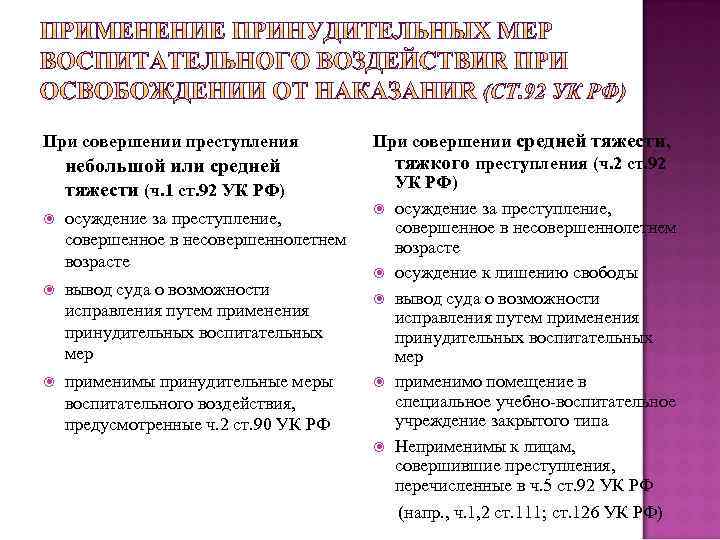 При совершении преступления небольшой или средней тяжести (ч. 1 ст. 92 УК РФ) осуждение