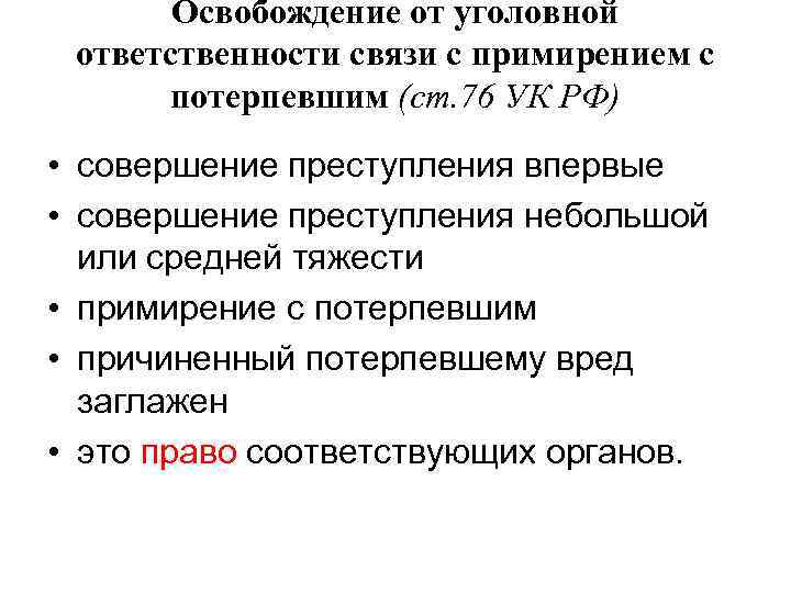 Освобождение от угнетения. Освобождение от уголовной ответственности в связи с примирением. Уголовная ответственность основания освобождения. 76 Статья уголовного кодекса.