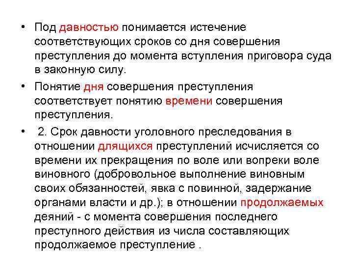  • Под давностью понимается истечение соответствующих сроков со дня совершения преступления до момента